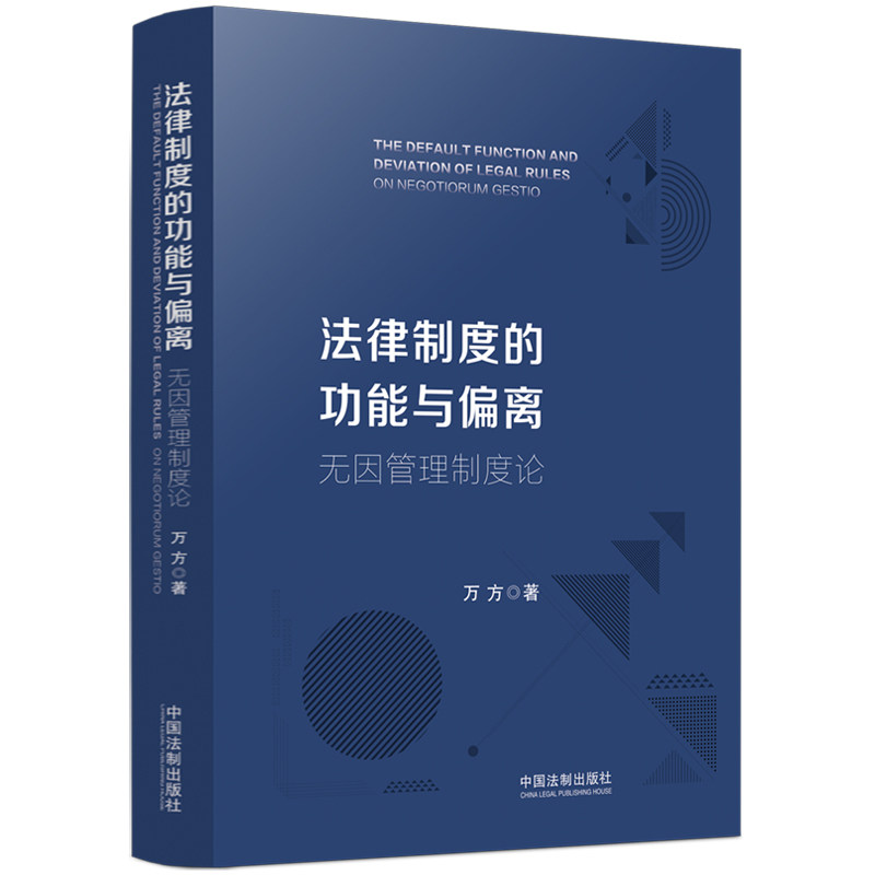 正版法律制度的功能与偏离——无因管理制度论