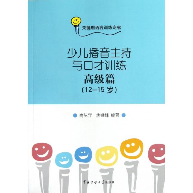 正版少儿播音主持与口才训练(高级篇12-15岁)