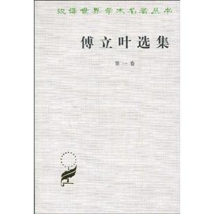 傅立叶选集//汉译世界学术名著(卷)正版
