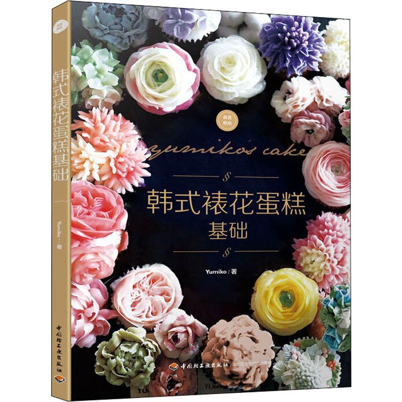 正版韩式裱花蛋糕基础