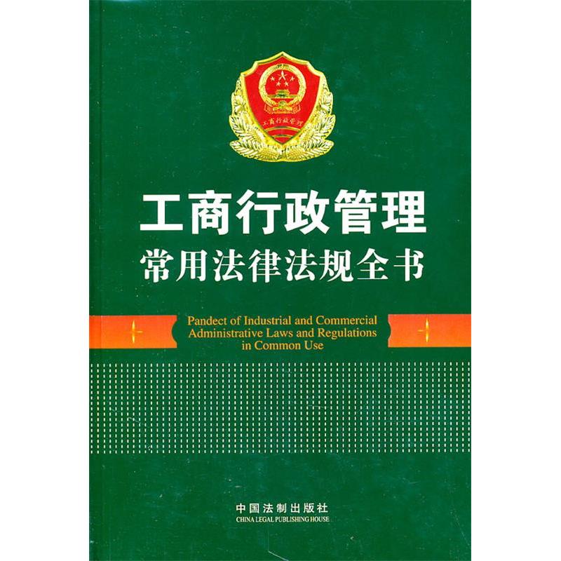 正版工商行政管理常用法律法规全书