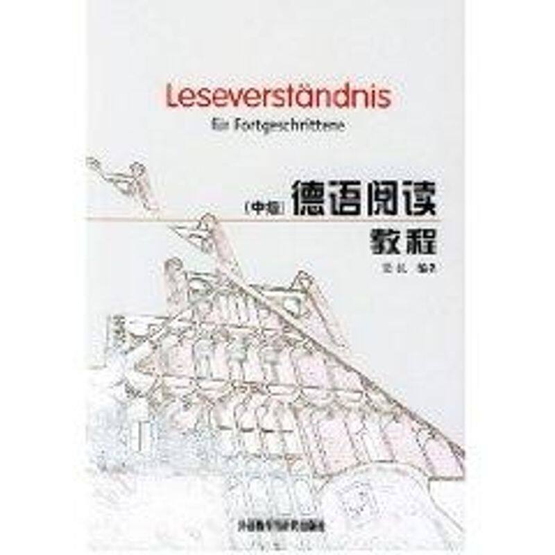 正版(中级)德语阅读教程