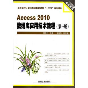 正版Access2010数据库应用技术教程(第3版高等学校计算机基础教育课程十二五规划教材)/系列
