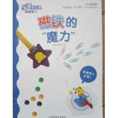 正版图书乐智小天地 成长版 中班 磁铁的魔力