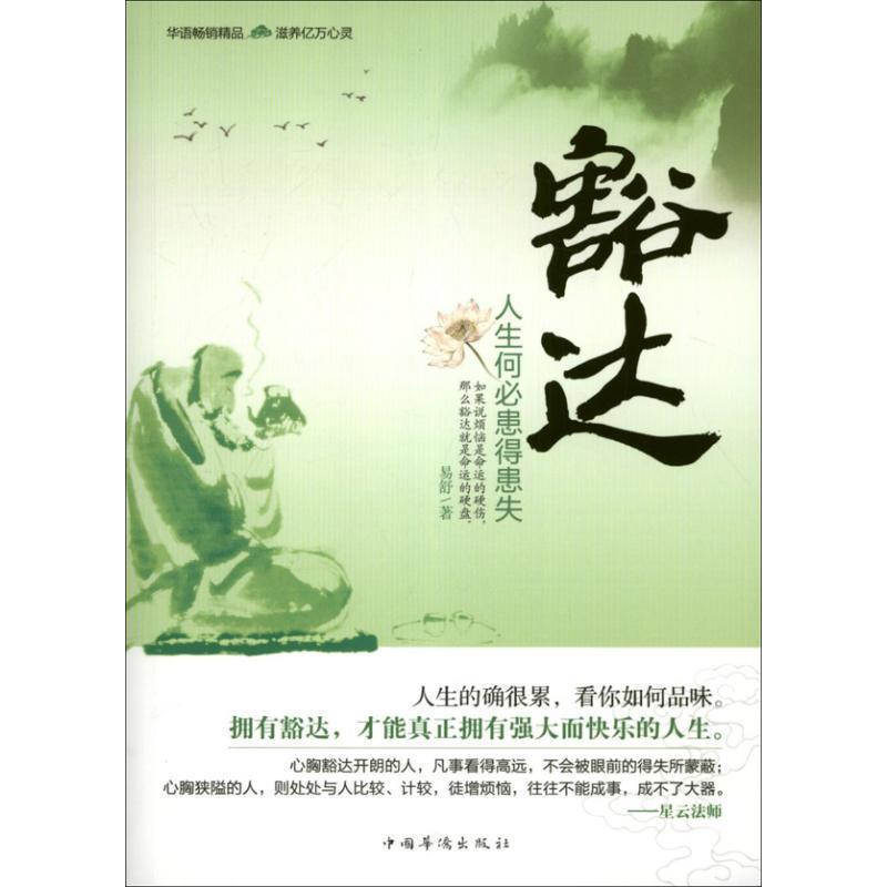 正版豁达-人生何必患得患失