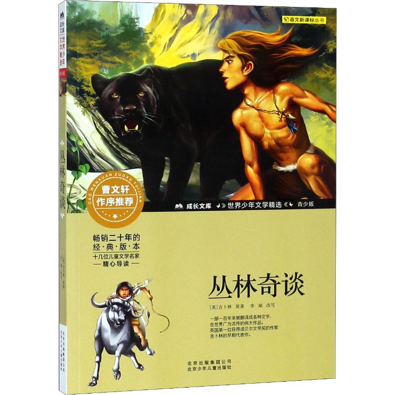 正版丛林奇谈