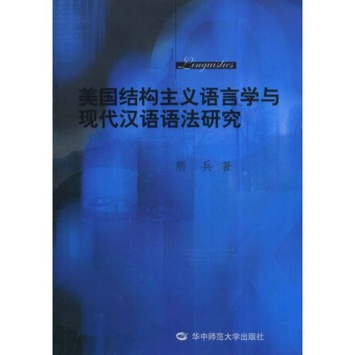 正版美国结构主义语言学与现代汉语语法研究