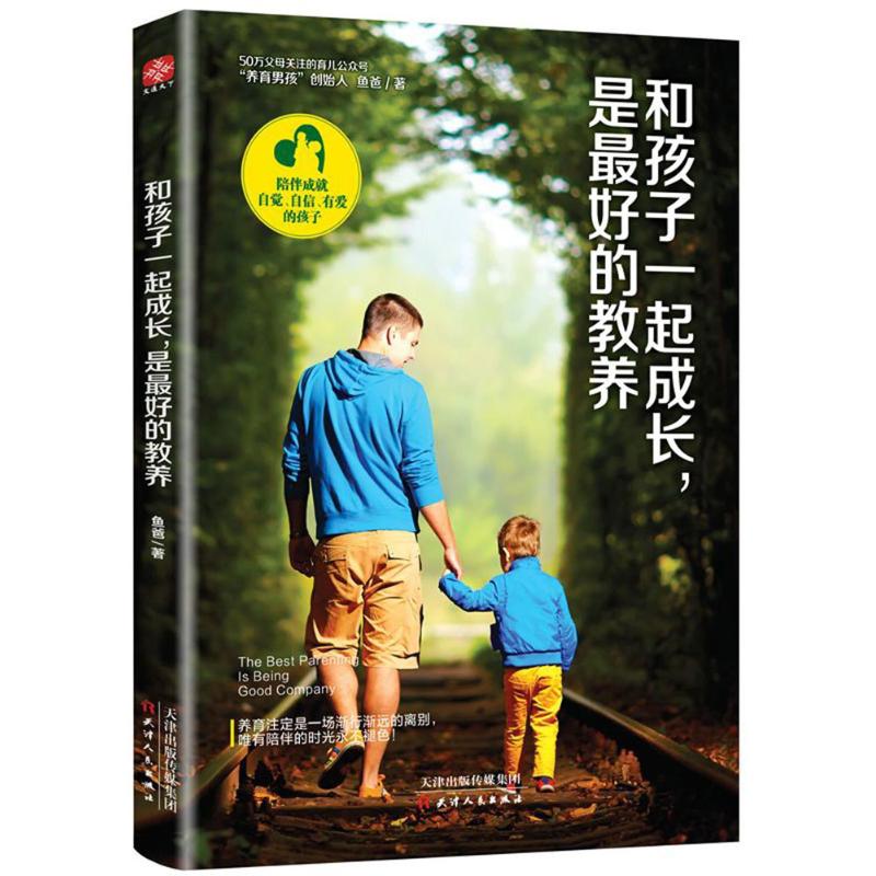 正版和孩子一起成长,是的教养
