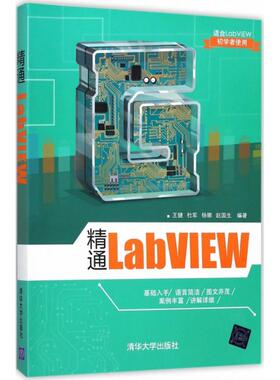 正版精通LabVIEW