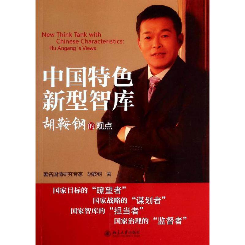 正版中国特色新型智库