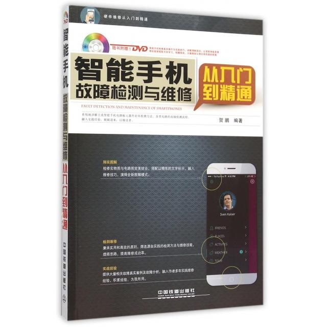 正版智能手机故障检测与维修从入门到精通(附光盘)