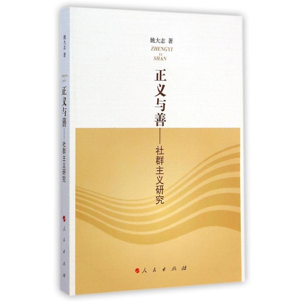 正版正义与善——社群主义研究