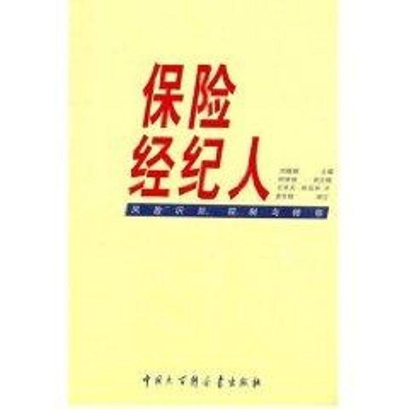 正版保险经纪人--风险识别、控制与转移
