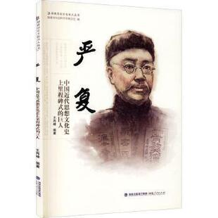 正版严复
