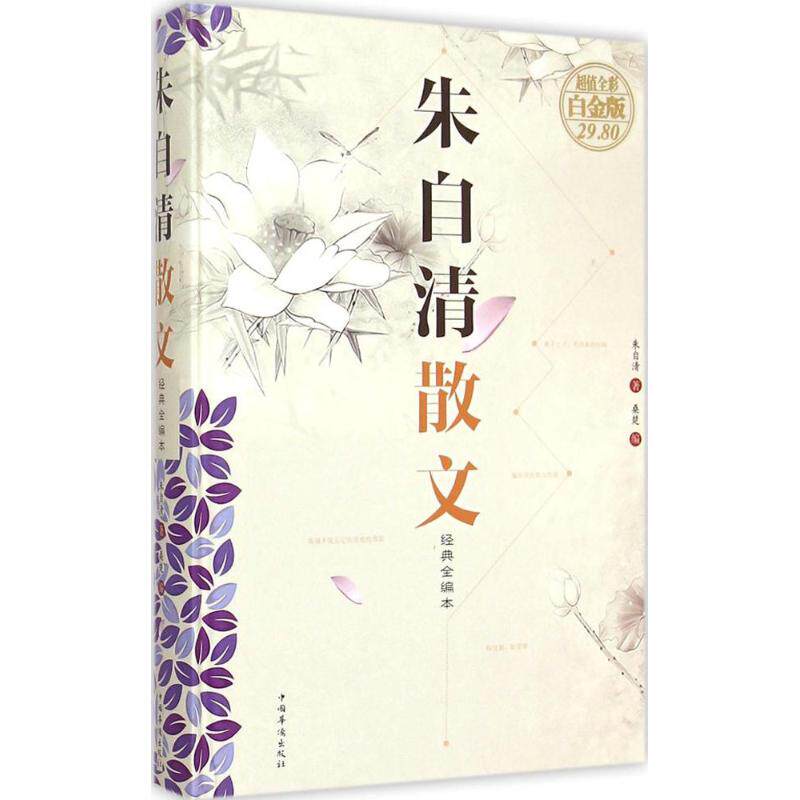 正版朱自清散文