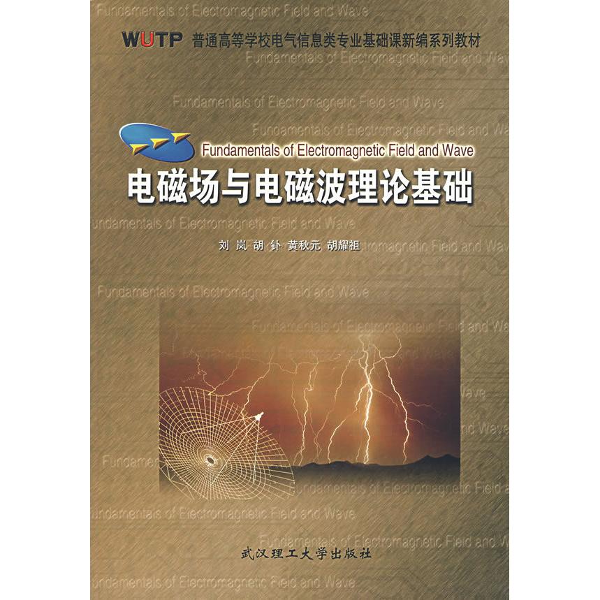 正版电磁场与电磁波理论基础