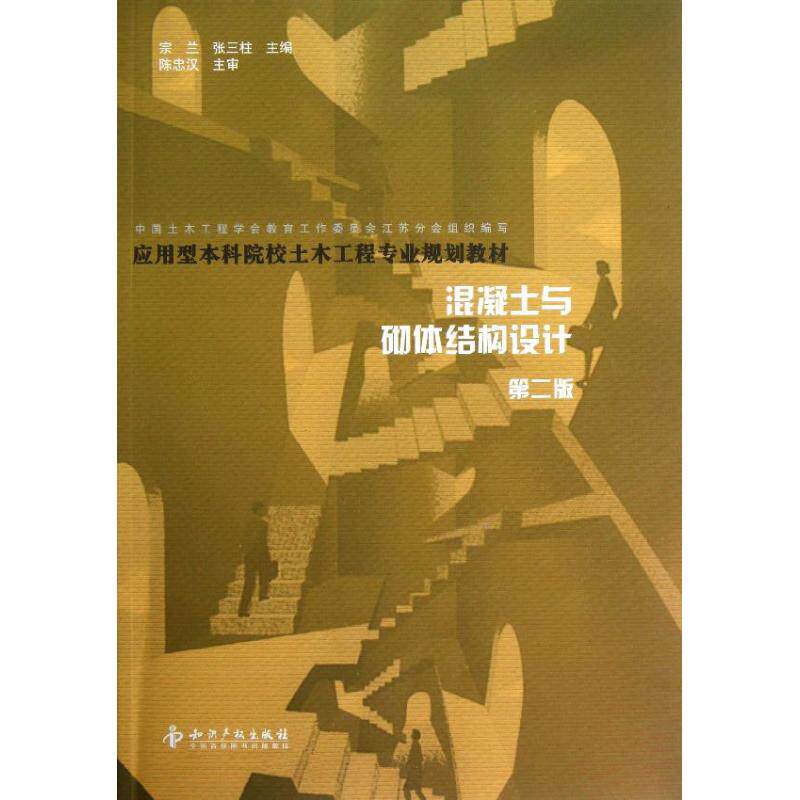 正版混凝土与砌体结构设计(第2版)