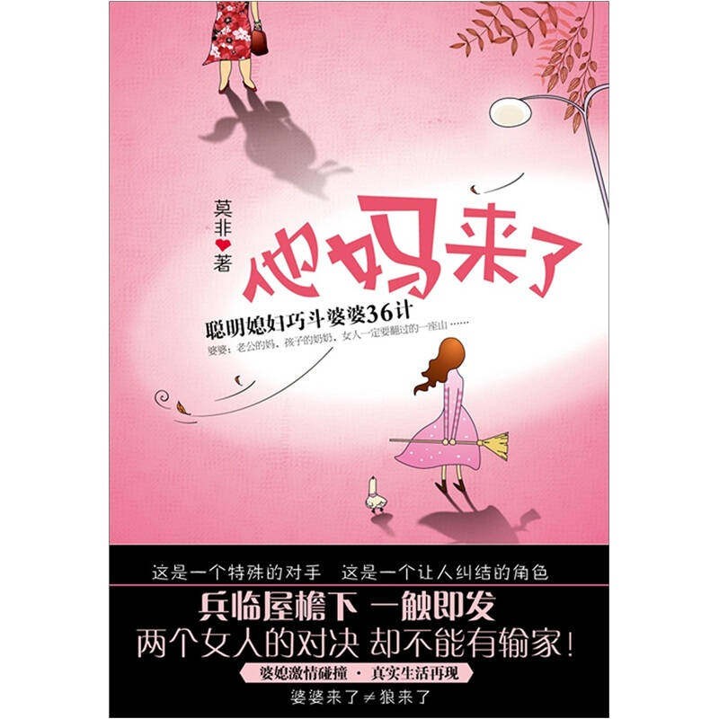 正版他妈来了－聪明媳妇巧斗婆婆36计