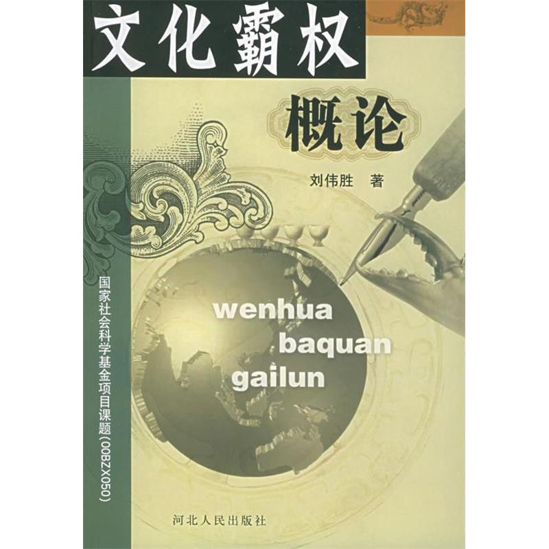 正版文化霸权概论