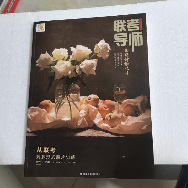 正版联考导师:色彩静物照片