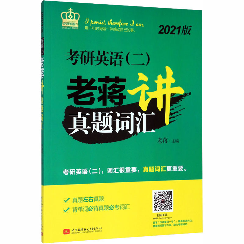 正版考研英语(二)老蒋讲真题词汇 2021版