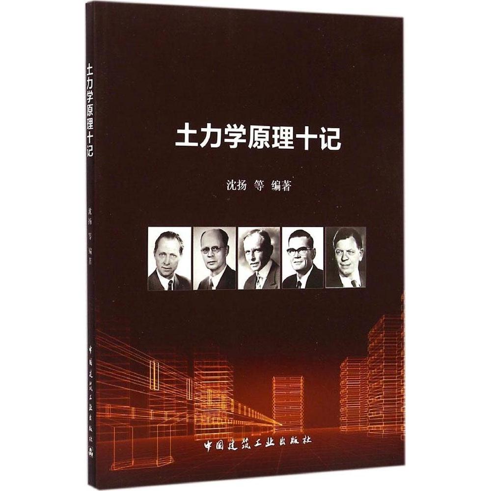 正版土力学原理十记