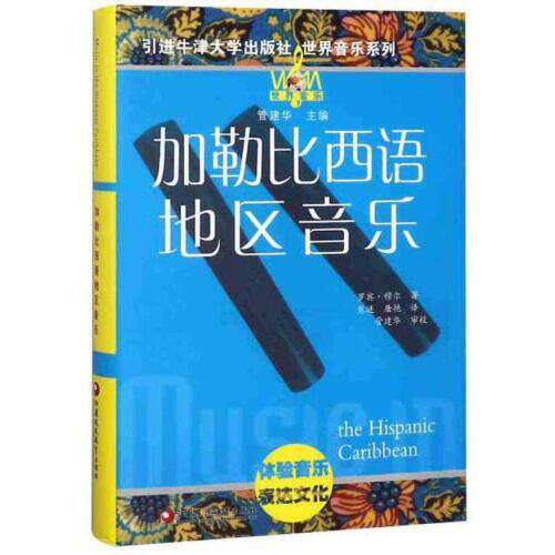 正版加勒比西语地区音乐/世界音乐系列  [The Hispanic Caribbean]