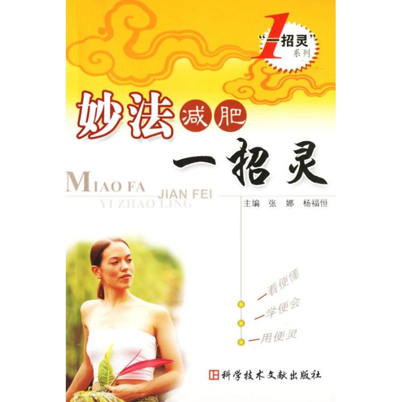 正版妙法减肥一招灵