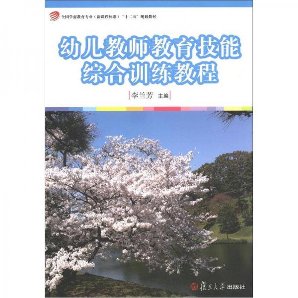 正版全国学前教育专业“十二五”规划教材:幼儿教师教育技能综合训练教程