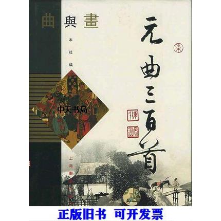 正版元曲三百首  繁体本