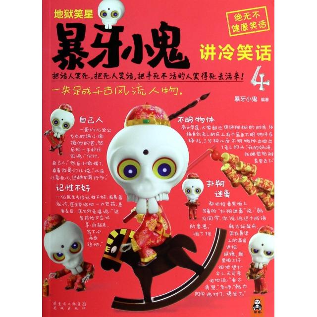 正版地狱笑星(暴牙小鬼讲冷笑话4)