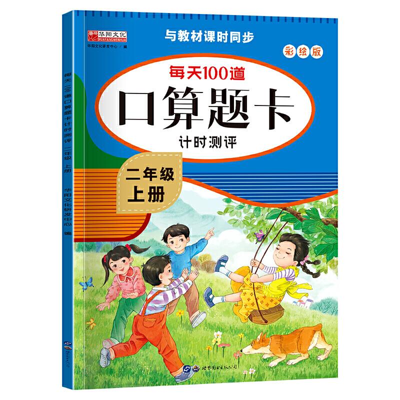 正版每天100道口算题卡计时测评 2年级 下册 彩绘版