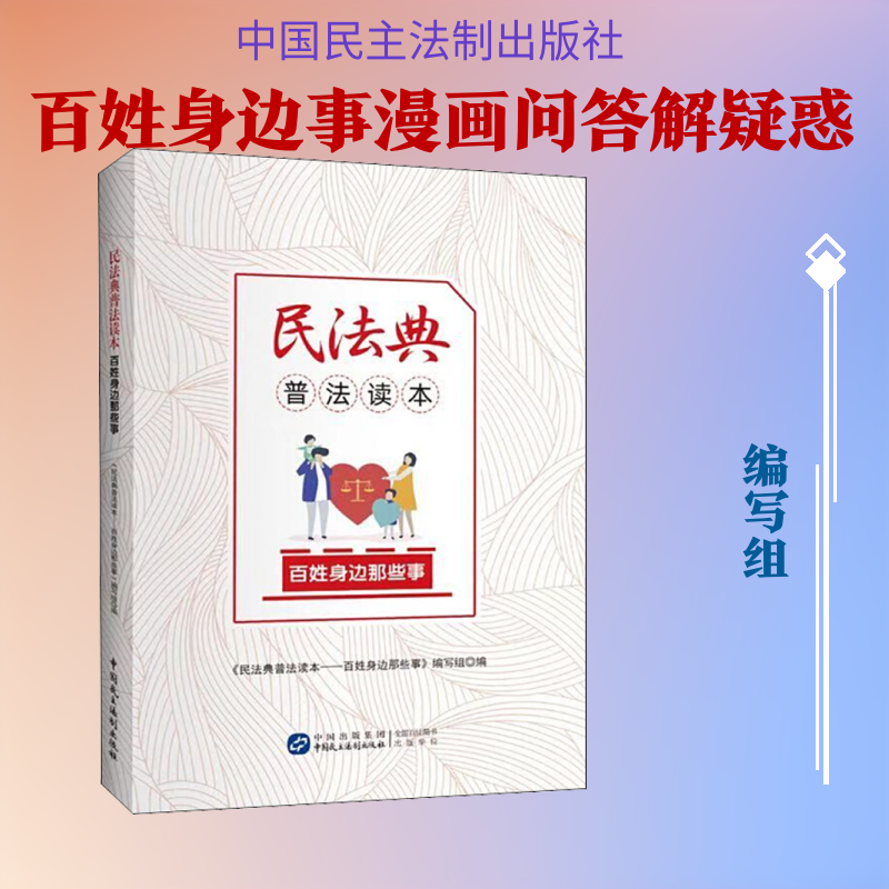 正版民法典普法读本 百姓身边那些事