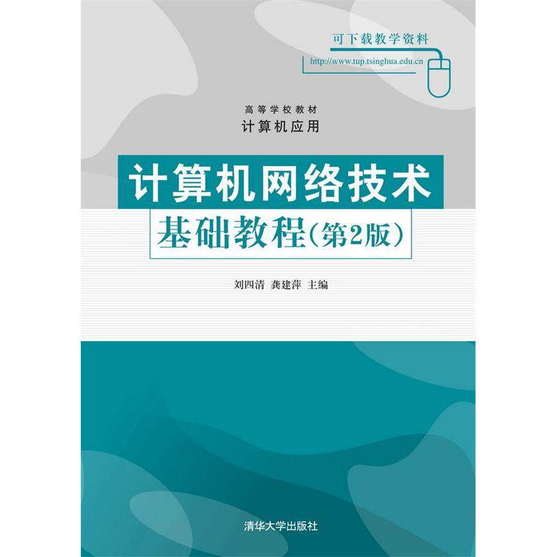 正版计算机网络技术基础教程(第2版)