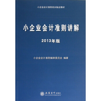 正版2013年版小企业会计准则讲解