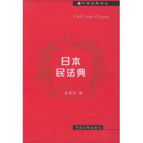 正版日本民法典——外国法典译丛