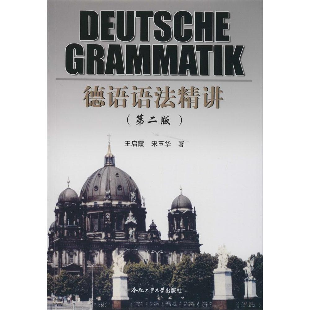 正版德语语法精讲