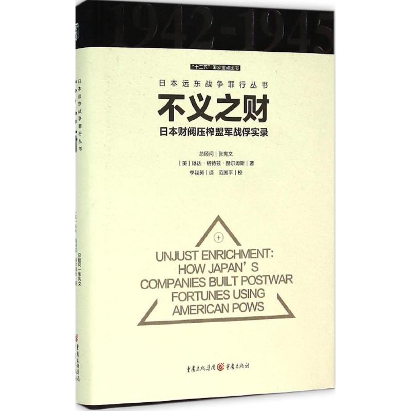 正版不义之财:日本财阀压榨盟军战俘实录