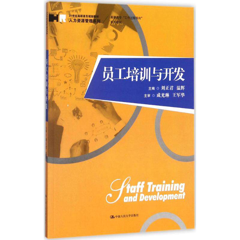 正版员工培训与开发