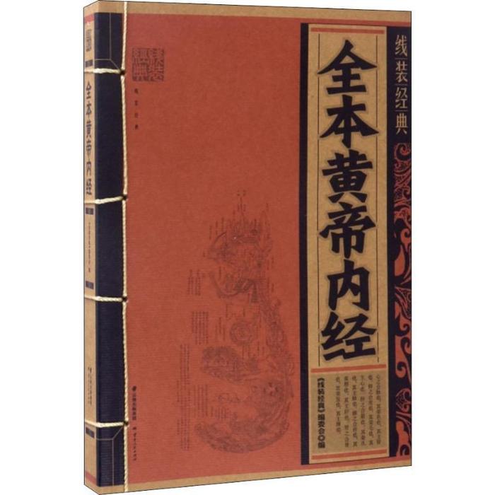 正版全本黄帝内经/线装经典
