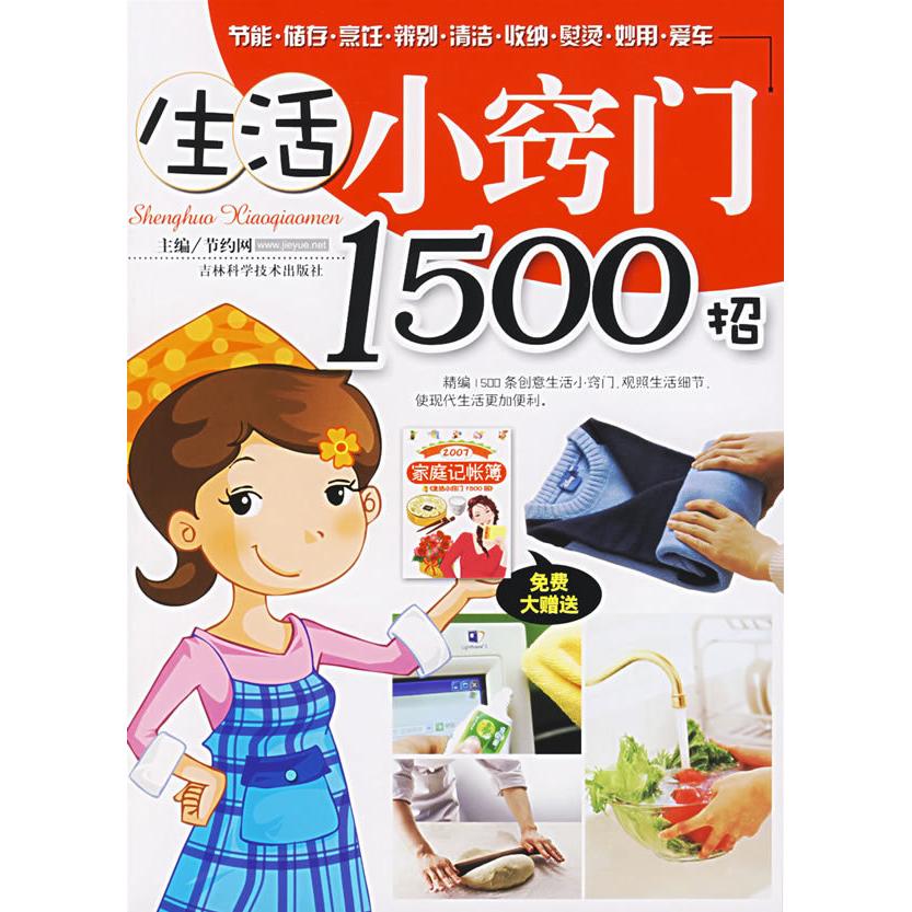 正版生活小窍门1500招(赠《2007家庭记帐薄》)