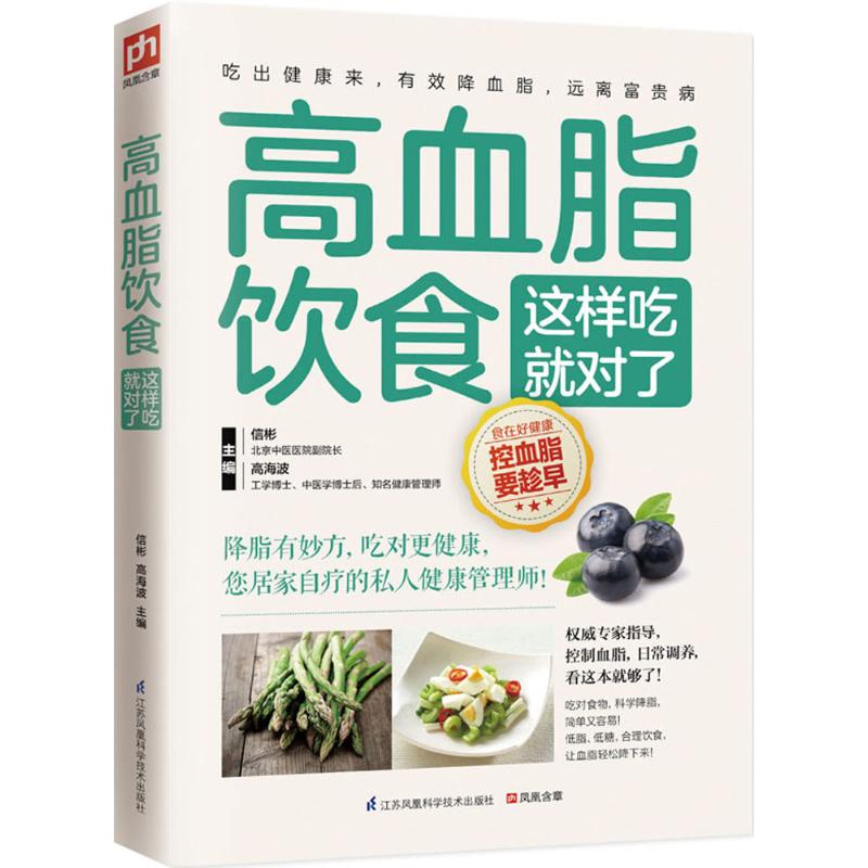 正版高血脂饮食这样吃就对了