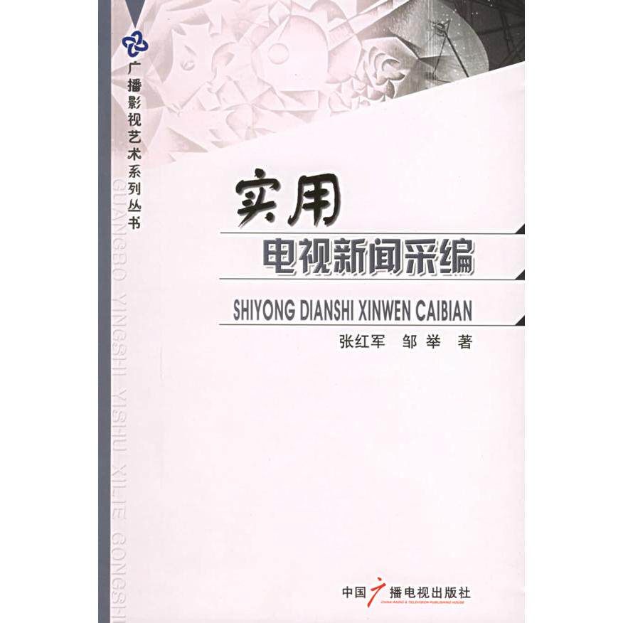 正版实用电视新闻采编