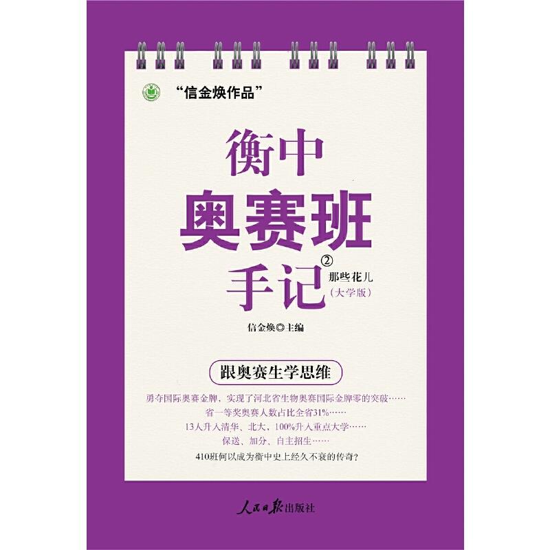 正版衡中奥赛班手记 那些花儿(大学版)