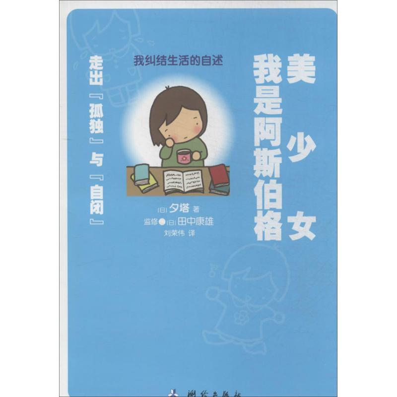 正版我是阿斯伯格美少女