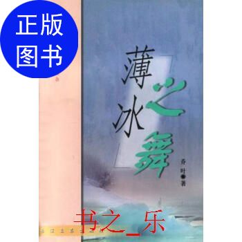 正版薄冰之舞_乔叶著-武汉:长江文艺出版社-9787535420466