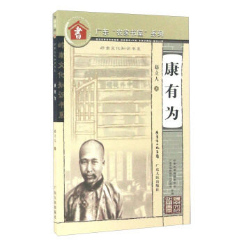 正版f广东农家书屋系列--康有为
