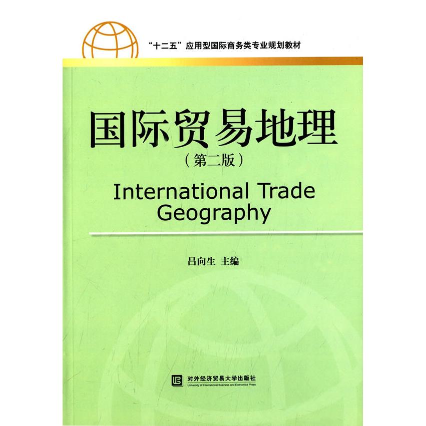 正版国际贸易地理（第二版）/“十二五”应用型国际商务类专业规划教材  [International Trade Geography]