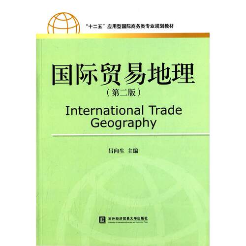正版国际贸易地理（第二版）/“十二五”应用型国际商务类专业规划教材  [International Trade Geography]