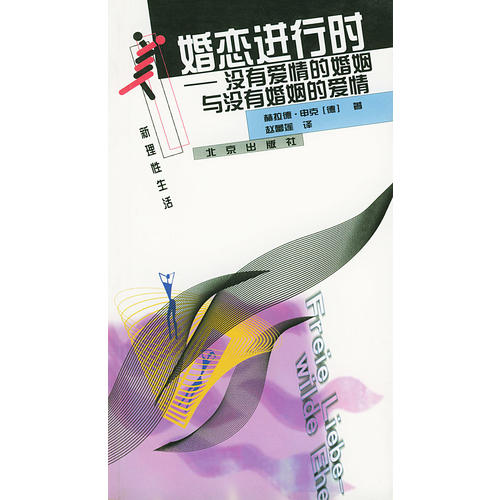 正版婚恋进行时(没有爱情的婚姻与没有婚姻的爱情)/新理